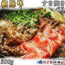 飛騨牛 飛騨牛 すき焼き バラ 300g A5 A4 [送料無料] | 和牛 すきやき肉 牛肉 鍋 結婚内祝い 出産祝い 内祝い お返し 贈答用 バラ 誕生日 プレゼント