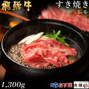 飛騨牛 すき焼き モモ 1,300g 1.3kg A5 A4 [送料無料] | 和牛 すきやき肉 牛肉 鍋 結婚内祝い 出産祝い 内祝い お返し 贈答用 モモ 誕生日 プレゼント