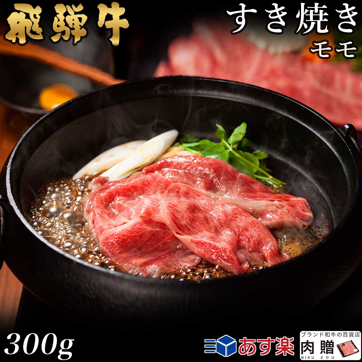 飛騨牛 飛騨牛 すき焼き モモ 300g A5 A4 [送料無料] | 和牛 すきやき肉 牛肉 鍋 結婚内祝い 出産祝い 内祝い お返し 贈答用 モモ 誕生日 プレゼント