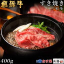 飛騨牛 飛騨牛 すき焼き モモ 400g A5 A4 [送料無料] | 和牛 すきやき肉 牛肉 鍋 結婚内祝い 出産祝い 内祝い お返し 贈答用 モモ 誕生日 プレゼント