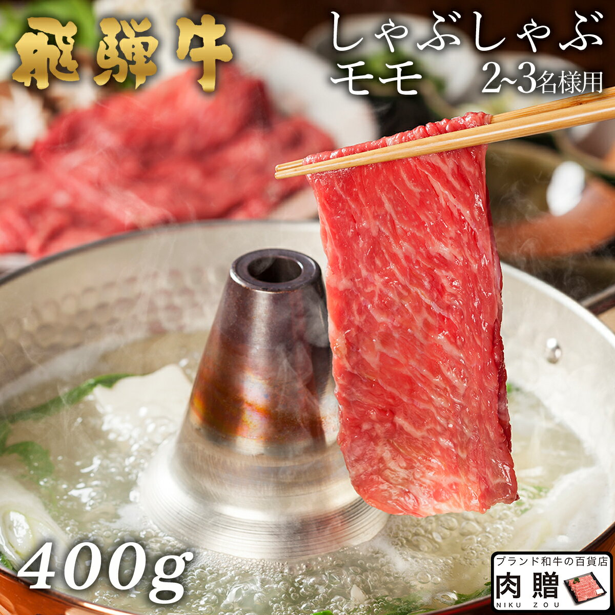 飛騨牛 しゃぶしゃぶ モモ 400g A5 A4 [送料無料] | 和牛 しゃぶしゃぶ肉 牛肉 鍋 結婚内祝い 出産祝い 内祝い お返し 贈答用 モモ 誕生日 プレゼント