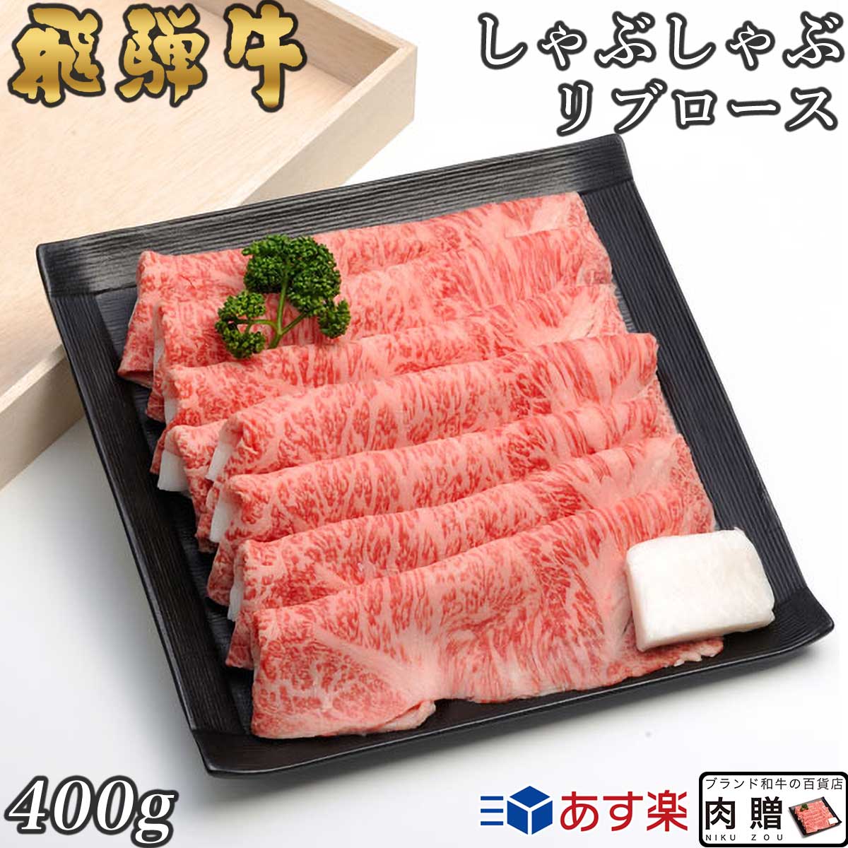 飛騨牛 飛騨牛 しゃぶしゃぶ リブロース 400g A5 A4 [送料無料] | 和牛 しゃぶしゃぶ肉 牛肉 鍋 結婚内祝い 出産祝い 内祝い お返し 贈答用 リブロース 誕生日 プレゼント