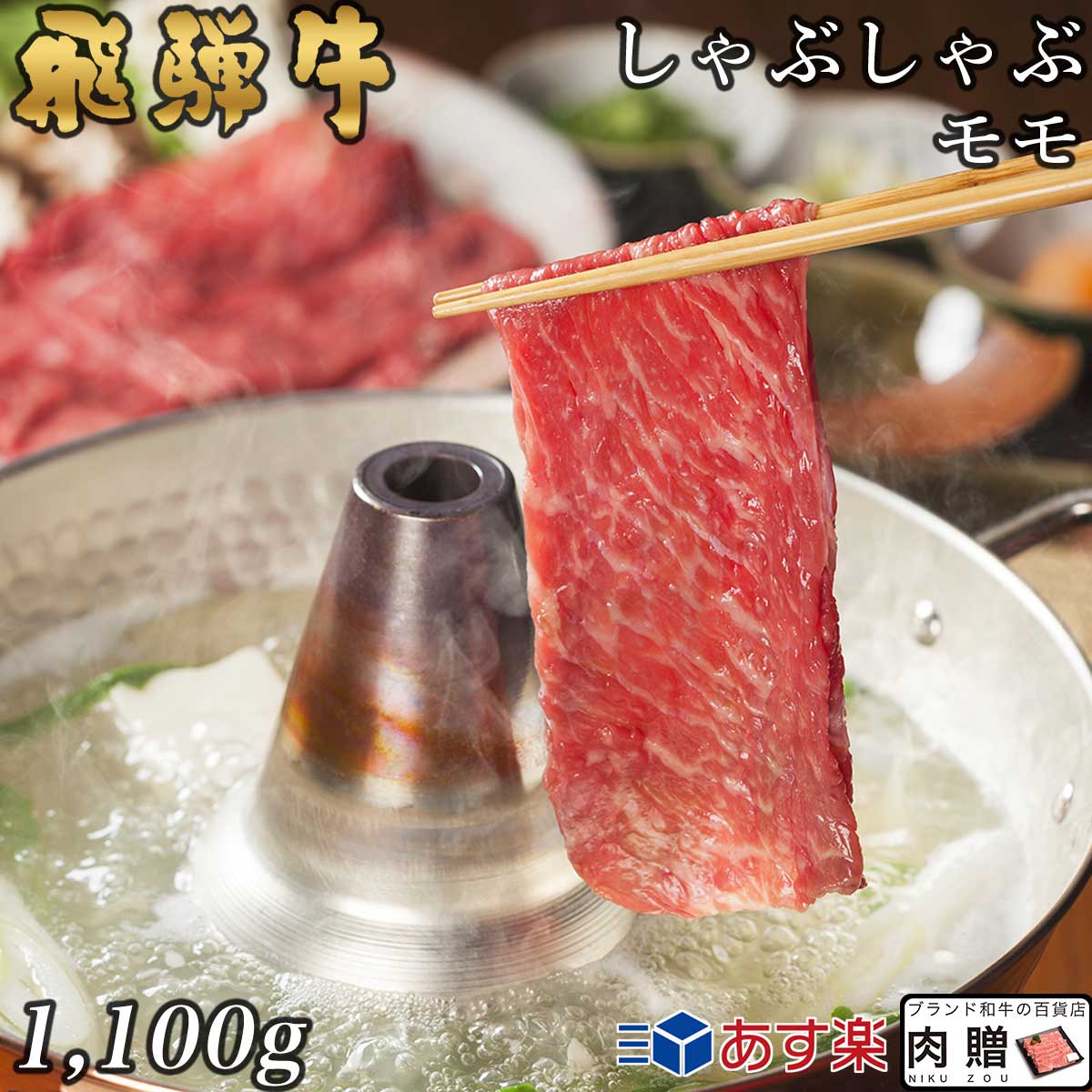 飛騨牛 遅れてごめんね 母の日 プレゼント 飛騨牛 ギフト しゃぶしゃぶ 赤身モモ 1,100g 1.1kg A5 A4 [送料無料] | 敬老の日 肉 和牛 すき焼き肉 牛肉 鍋 出産祝い 内祝い お返し ギフト券 商品券 カタログ 目録 赤身 霜降り