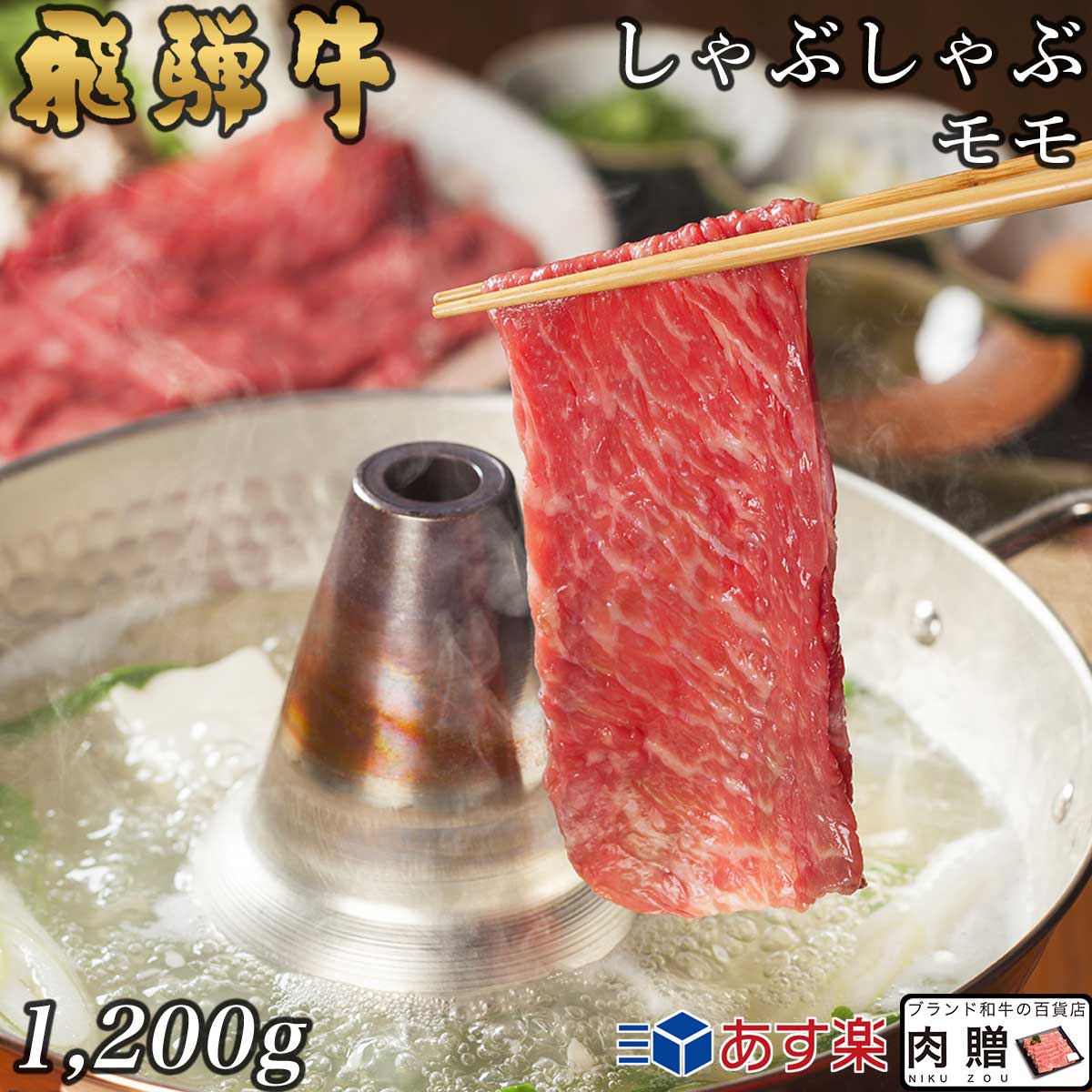 飛騨牛 遅れてごめんね 母の日 プレゼント 飛騨牛 ギフト しゃぶしゃぶ 赤身モモ 1,200g 1.2kg A5 A4 [送料無料] | 和牛 すき焼き肉 牛肉 鍋 結婚祝い 出産祝い 内祝い お返し ギフト券 商品券 カタログ 目録 赤身 霜降り