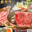 飛騨牛 しゃぶしゃぶ 肩ロース 600g A5 A4 [送料無料] | 和牛 しゃぶしゃぶ肉 牛肉 鍋 結婚内祝い 出産祝い 内祝い お返し 贈答用 肩ロース 誕生日 プレゼント