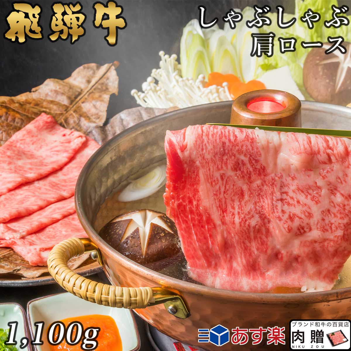 飛騨牛 しゃぶしゃぶ 肩ロース 1,100g 1.1kg A5 A4 [送料無料] | 和牛 しゃぶしゃぶ肉 牛肉 鍋 結婚内祝い 出産祝い 内祝い お返し 贈答用 肩ロース 誕生日 プレゼント
