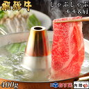 飛騨牛 飛騨牛 しゃぶしゃぶ モモ&肩 200g&200g 400g A5 A4 [送料無料] | 和牛 しゃぶしゃぶ肉 牛肉 鍋 結婚内祝い 出産祝い 内祝い お返し 贈答用 モモ 肩 誕生日 プレゼント