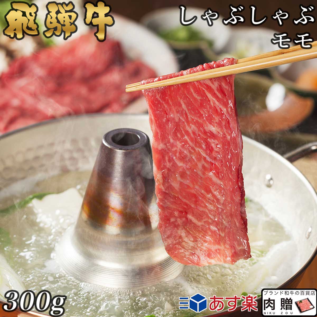 飛騨牛 遅れてごめんね 母の日 プレゼント 飛騨牛 ギフト しゃぶしゃぶ 赤身モモ 300g A5 A4 [送料無料] | 敬老の日 肉 和牛 すき焼き肉 牛肉 鍋 結婚祝い 出産祝い 内祝い お返し ギフト券 商品券 カタログ 目録 赤身 霜降り