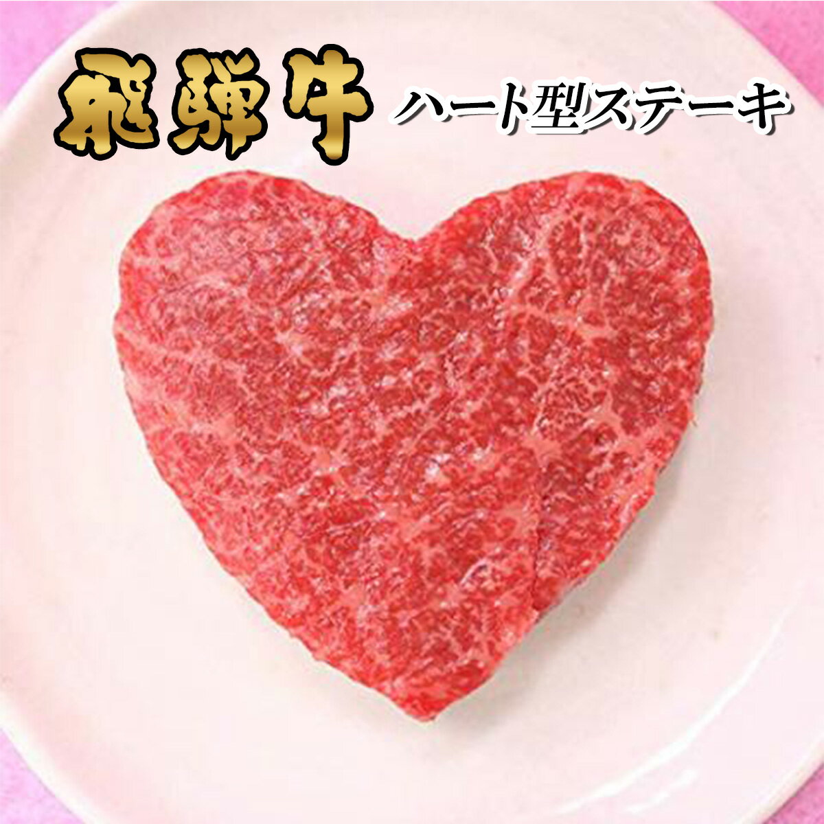 飛騨牛 父の日 ギフト 早割 プレゼント かわいいっ／飛騨牛 ギフト ハート型 ステーキ 赤身 モモ 100g×1枚 A5 A4 [送料無料] | お肉 和牛 赤身 ステーキ肉 結婚祝い 出産祝い 内祝い 牛肉 グルメ 食べ物 誕生日 プレゼント お返し 贈答用