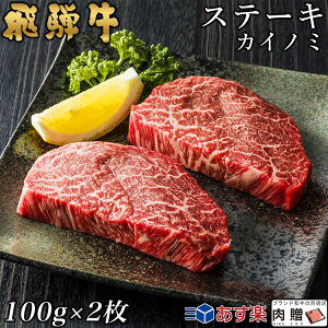 飛騨牛 カイノミステーキ 100g×2枚 200g 1～2人前用 A5 A4 [送料無料] | 和牛 牛肉 焼肉 鍋 結婚内祝い 出産祝い 内祝い お返し ギフト用 ヒレ 誕生日 プレゼント