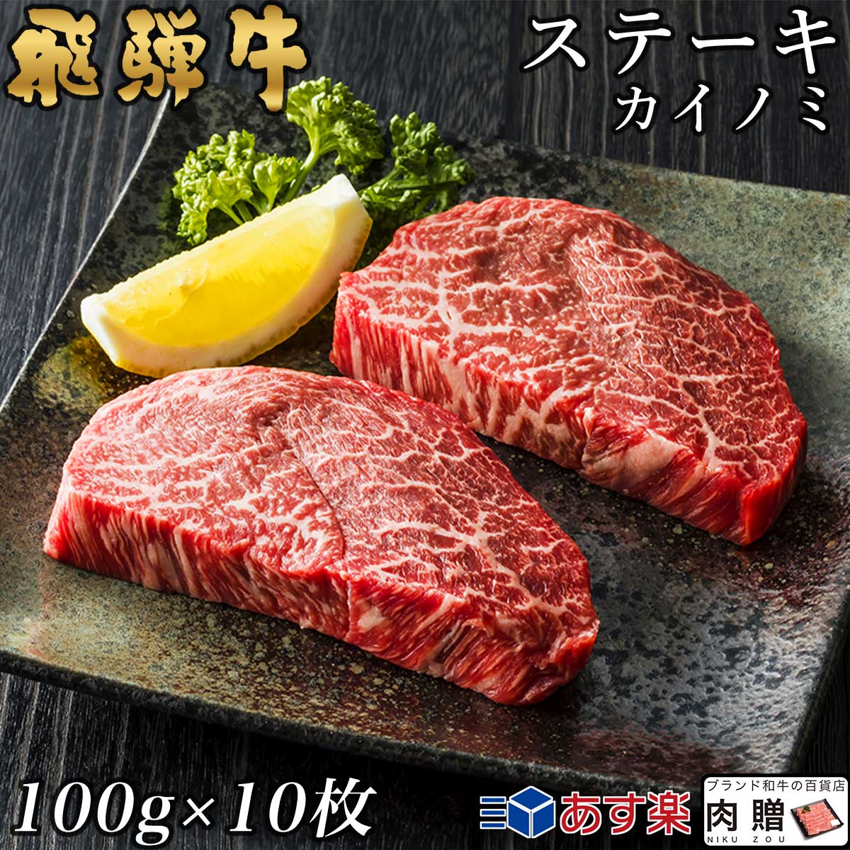 飛騨牛 カイノミステーキ 100g×10枚 1,000g 1kg 5〜10人前用 A5 A4 [送料無料] | 和牛 牛肉 焼肉 鍋 結婚内祝い 出産祝い 内祝い お返し ギフト用 ヒレ 誕生日 プレゼント