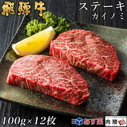 飛騨牛 カイノミステーキ 100g×12枚 1,200g 1.2kg 6～12人前用 A5 A4 [送料無料] | 和牛 牛肉 焼肉 鍋 結婚内祝い 出産祝い 内祝い お返し ギフト用 ヒレ 誕生日 プレゼント