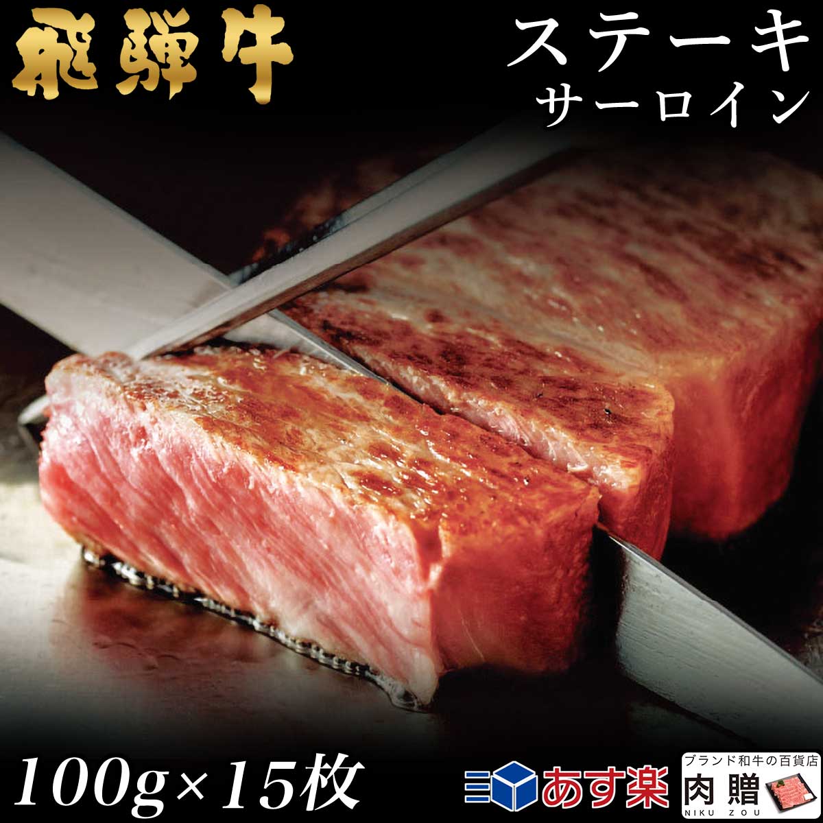 飛騨牛 ステーキ サーロイン 15枚 100g×15 1,500g 1.5kg A5 A4 [送料無料] | 和牛 ステーキ 牛肉 鍋 結婚内祝い 出産…