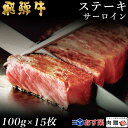 飛騨牛 ステーキ サーロイン 15枚 100g×15 1,500g 1.5kg A5 A4 [送料無料] | 和牛 ステーキ 牛肉 鍋 結婚内祝い 出産祝い 内祝い お返し 贈答用 サーロイン 誕生日 プレゼント