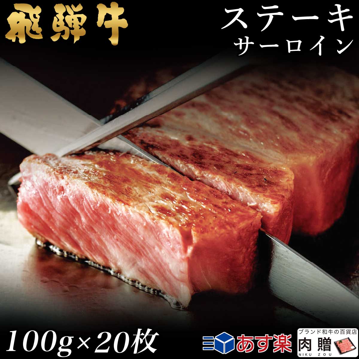 飛騨牛 ステーキ サーロイン 20枚 100g×20 2,000g 2kg A5 A4 [送料無料] | 和牛 ステーキ 牛肉 鍋 結婚内祝い 出産祝…