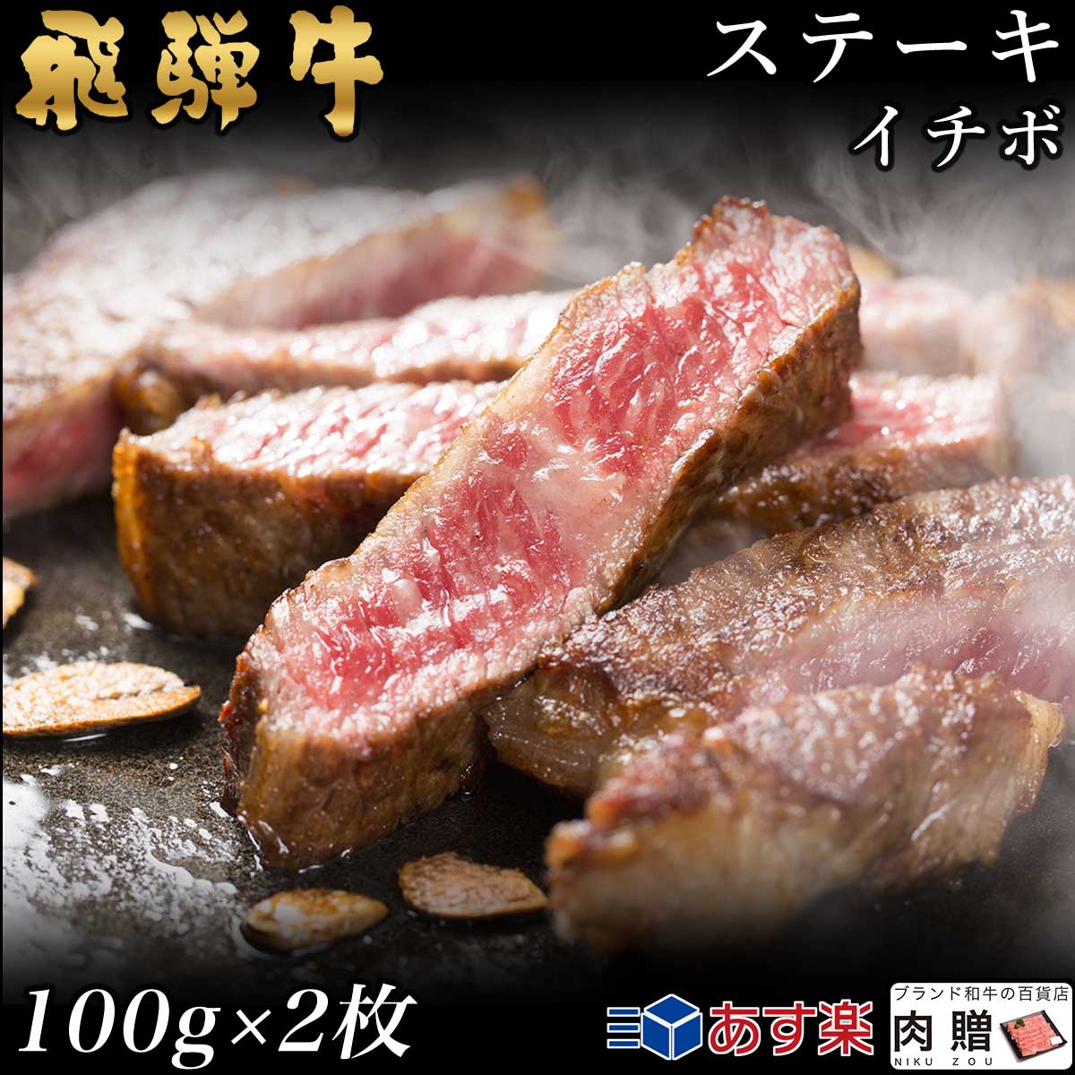 飛騨牛 飛騨牛 ステーキ イチボ 2枚 100g×2 200g A5 A4 [送料無料] | 和牛 ステーキ 牛肉 鍋 結婚内祝い 出産祝い 内祝い お返し 贈答用 イチボ 誕生日 プレゼント