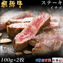 飛騨牛 飛騨牛 ステーキ イチボ 2枚 100g×2 200g A5 A4 [送料無料] | 和牛 ステーキ 牛肉 鍋 結婚内祝い 出産祝い 内祝い お返し 贈答用 イチボ 誕生日 プレゼント