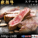 飛騨牛 ステーキ イチボ 18枚 100g×18 1,800g 1.8kg A5 A4 [送料無料] | 和牛 ステーキ 牛肉 鍋 結婚内祝い 出産祝い 内祝い お返し 贈答用 イチボ 誕生日 プレゼント