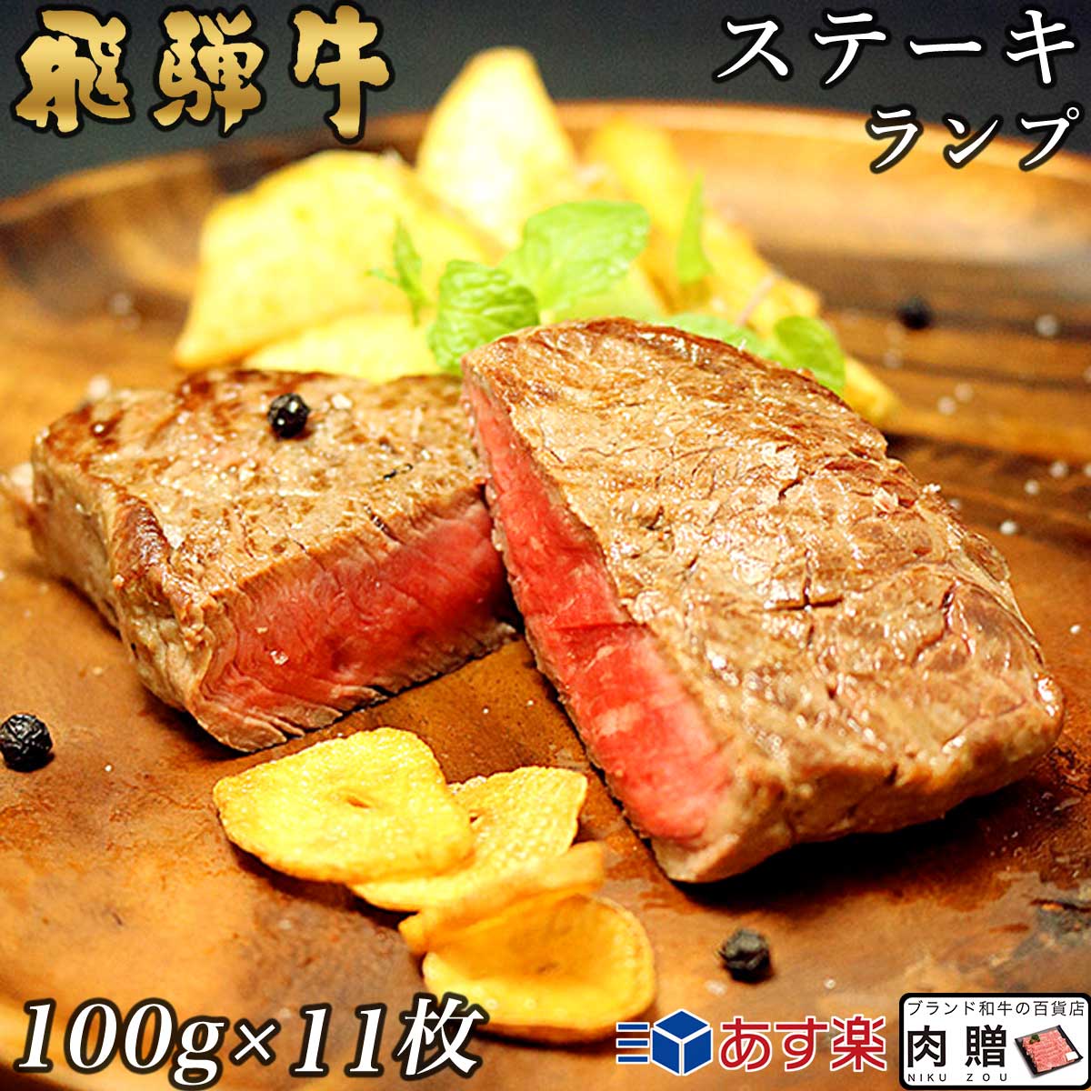 飛騨牛 飛騨牛 ステーキ ランプ 11枚 100g×11 1,100g 1.1kg A5 A4 [送料無料] | 和牛 ステーキ 牛肉 鍋 結婚内祝い 出産祝い 内祝い お返し 贈答用 ランプ 誕生日 プレゼント