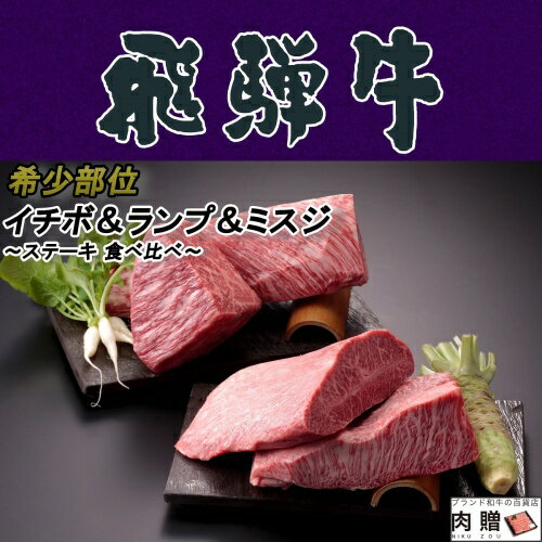 肉・セット 飛騨牛 食べ比べ セット イチボ&ランプ&ミスジ ステーキ 100g 各2枚 (合計 6枚)A5 A4 [送料無料] | 肉 和牛 希少部位 結婚祝い 出産祝い 内祝い お返し プレゼント 食品 高級 赤身 ステーキ肉 還暦祝い あす楽