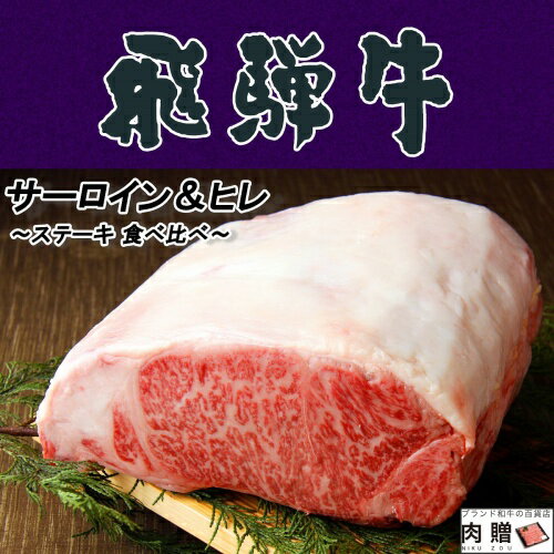 肉・セット 飛騨牛 食べ比べ セット サーロイン 200g &ヒレ 100g ステーキ 各6枚 (合計 12枚)A5 A4 [送料無料] | 肉 和牛 希少部位 結婚祝い 出産祝い 内祝い お返し プレゼント 食品 高級 ステーキ肉 還暦祝い あす楽