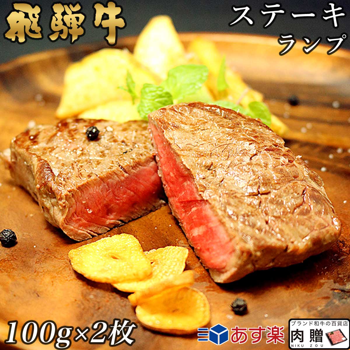 飛騨牛 飛騨牛 ステーキ ランプ 2枚 100g×2 200g A5 A4 [送料無料] | 和牛 ステーキ 牛肉 鍋 結婚内祝い 出産祝い 内祝い お返し 贈答用 ランプ 誕生日 プレゼント