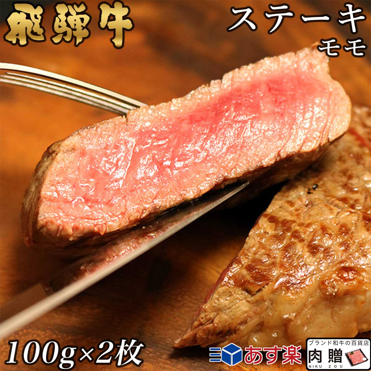 飛騨牛 ステーキ モモ 2枚 100g×2 200g A5 A4 [送料無料] | 和牛 ステーキ 牛肉 鍋 結婚内祝い 出産祝い 内祝い お返…