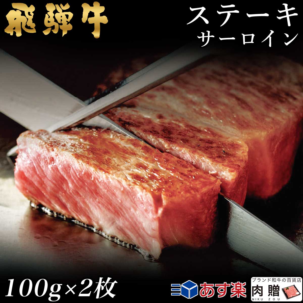 飛騨牛 飛騨牛 ステーキ サーロイン 2枚 100g×2 200g A5 A4 [送料無料] | 和牛 ステーキ 牛肉 鍋 結婚内祝い 出産祝い 内祝い お返し 贈答用 サーロイン 誕生日 プレゼント