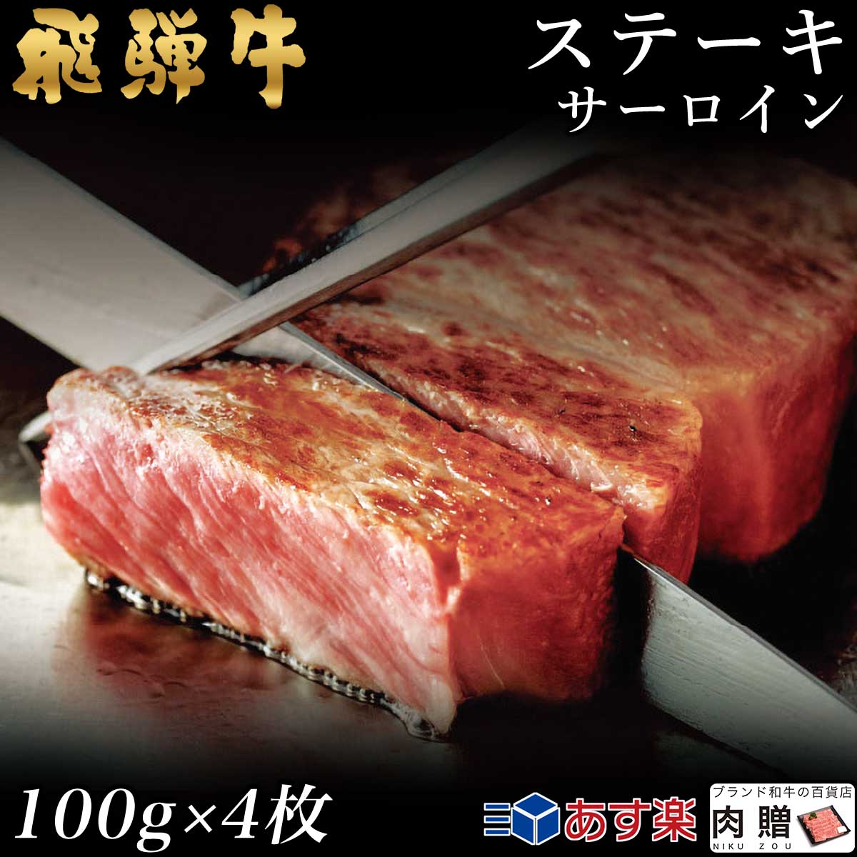 飛騨牛 飛騨牛 ステーキ サーロイン 4枚 100g×4 400g A5 A4 [送料無料] | 和牛 ステーキ 牛肉 鍋 結婚内祝い 出産祝い 内祝い お返し 贈答用 サーロイン 誕生日 プレゼント