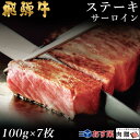 飛騨牛 ステーキ サーロイン 7枚 100g×7 700g A5 A4 [送料無料] | 和牛 ステーキ 牛肉 鍋 結婚内祝い 出産祝い 内祝い お返し 贈答用 サーロイン 誕生日 プレゼント