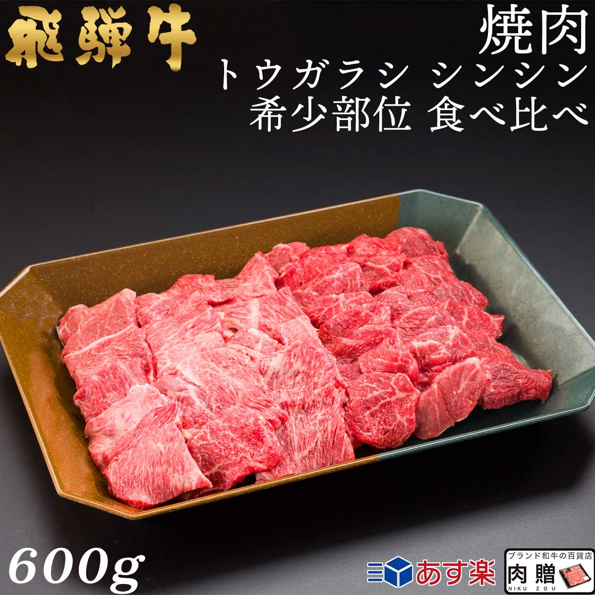 飛騨牛 飛騨牛 焼肉 トウガラシ シンシン 食べ比べ 600g 3～5人前用 A5 A4 [送料無料] | 和牛 牛肉 焼肉 鍋 結婚内祝い 出産祝い 内祝い お返し ギフト用 シンシン 誕生日 プレゼント