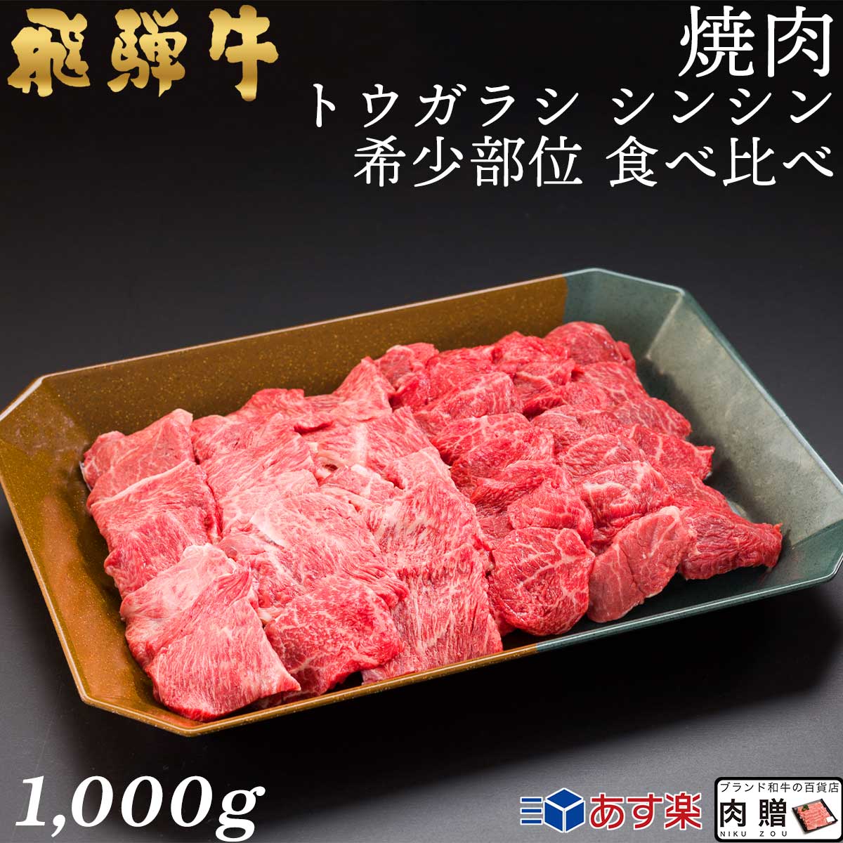 飛騨牛 飛騨牛 焼肉 トウガラシ シンシン 食べ比べ 1,000g 1.0kg 5～7人前用 A5 A4 [送料無料] | 和牛 牛肉 焼肉 鍋 結婚内祝い 出産祝い 内祝い お返し ギフト用 シンシン 誕生日 プレゼント