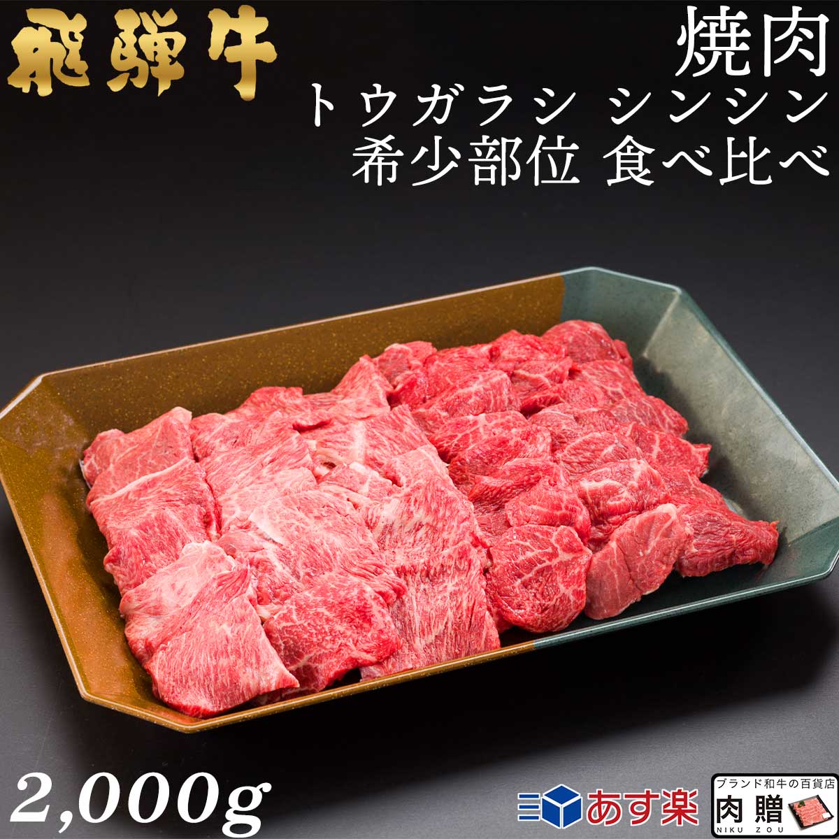 楽天ブランド和牛の百貨店 肉贈【LINE600円OFFクーポン】飛騨牛 焼肉 トウガラシ シンシン 食べ比べ 2,000g 2.0kg 10〜14人前用 A5 A4 [送料無料] | 和牛 牛肉 焼肉 鍋 結婚内祝い 出産祝い 内祝い お返し ギフト用 シンシン 誕生日 プレゼント