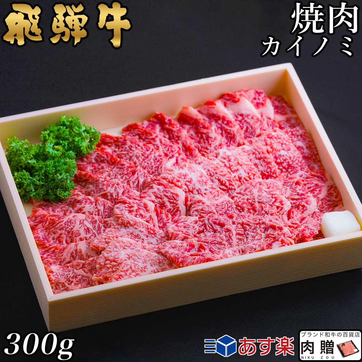 飛騨牛 焼肉 カイノミ 300g 2～3人前用 A5 A4 [送料無料] | 和牛 牛肉 焼肉 鍋 結婚内祝い 出産祝い 内祝い お返し ギフト用 ヒレ 誕生日 プレゼント