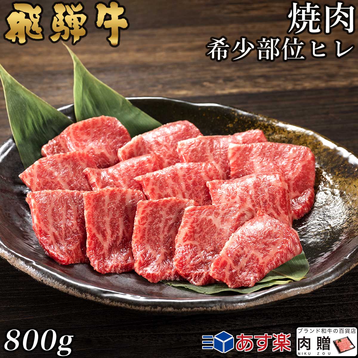 楽天ブランド和牛の百貨店 肉贈【LINE600円OFFクーポン】飛騨牛 焼肉 ヒレ 800g 4〜6人前用 A5 A4 [送料無料] | 和牛 焼肉 牛肉 鍋 結婚内祝い 出産祝い 内祝い お返し ギフト用 ヒレ 誕生日 プレゼント