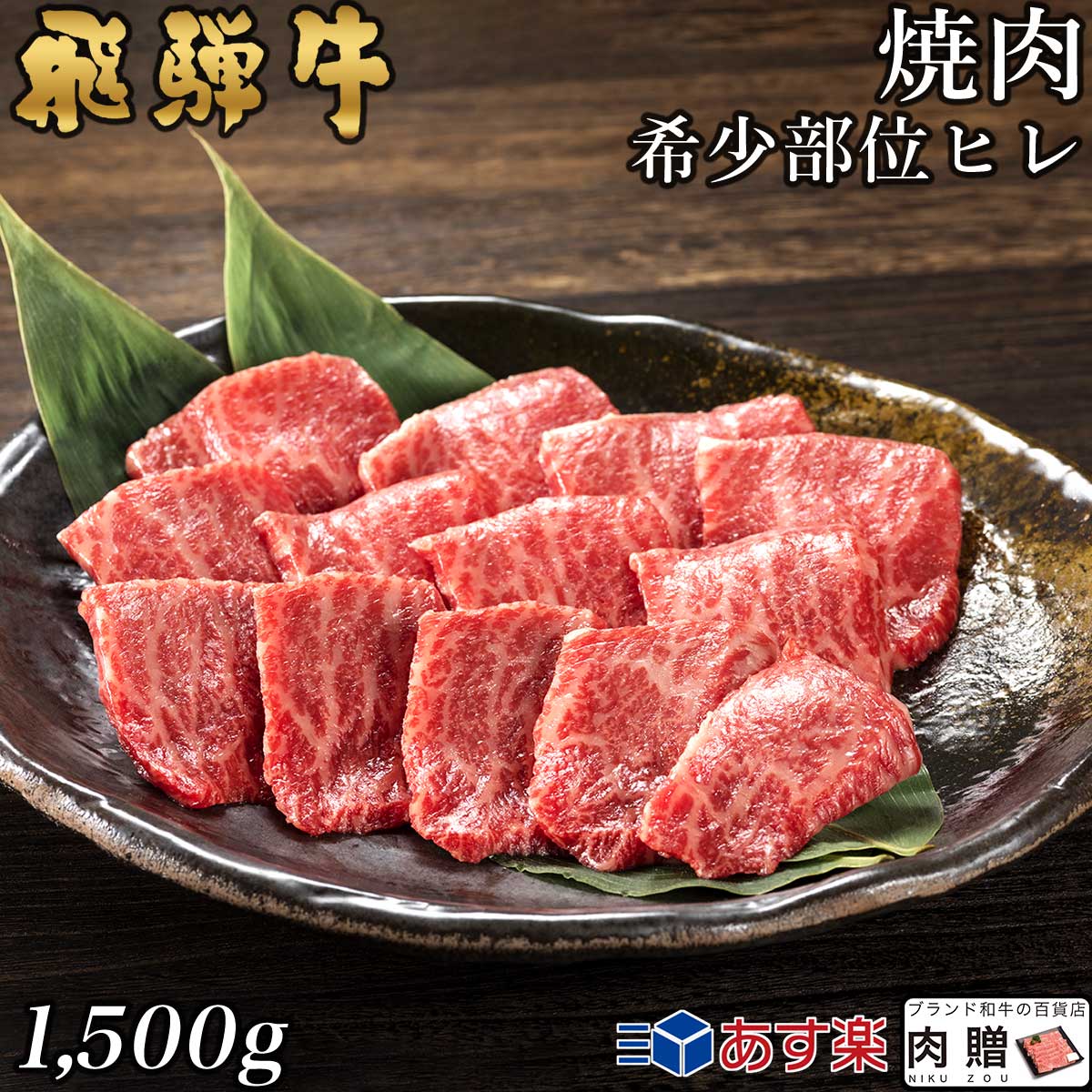 楽天ブランド和牛の百貨店 肉贈【LINE600円OFFクーポン】飛騨牛 焼肉 ヒレ 特盛1,500g 1.5kg 8〜10人前用 A5 A4 [送料無料] | 和牛 牛肉 焼肉 鍋 結婚内祝い 出産祝い 内祝い お返し ギフト用 ヒレ 誕生日 プレゼント