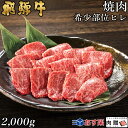 飛騨牛 焼肉 ヒレ 特盛2,000g 2.0kg 10～14人前用 A5 A4 [送料無料] | 和牛 牛肉 焼肉 鍋 結婚内祝い 出産祝い 内祝い お返し ギフト用 ヒレ 誕生日 プレゼント 1