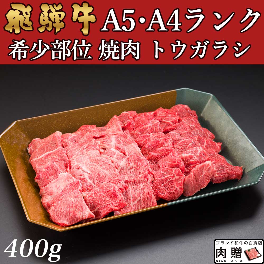 飛騨牛 焼肉 トウガラシ 1,400g 1.4kg 7～10人前用 A5 A4 [送料無料] | 和牛 牛肉 焼肉 鍋 結婚内祝い 出産祝い 内祝い お返し ギフト用 トウガラシ 誕生日 プレゼント