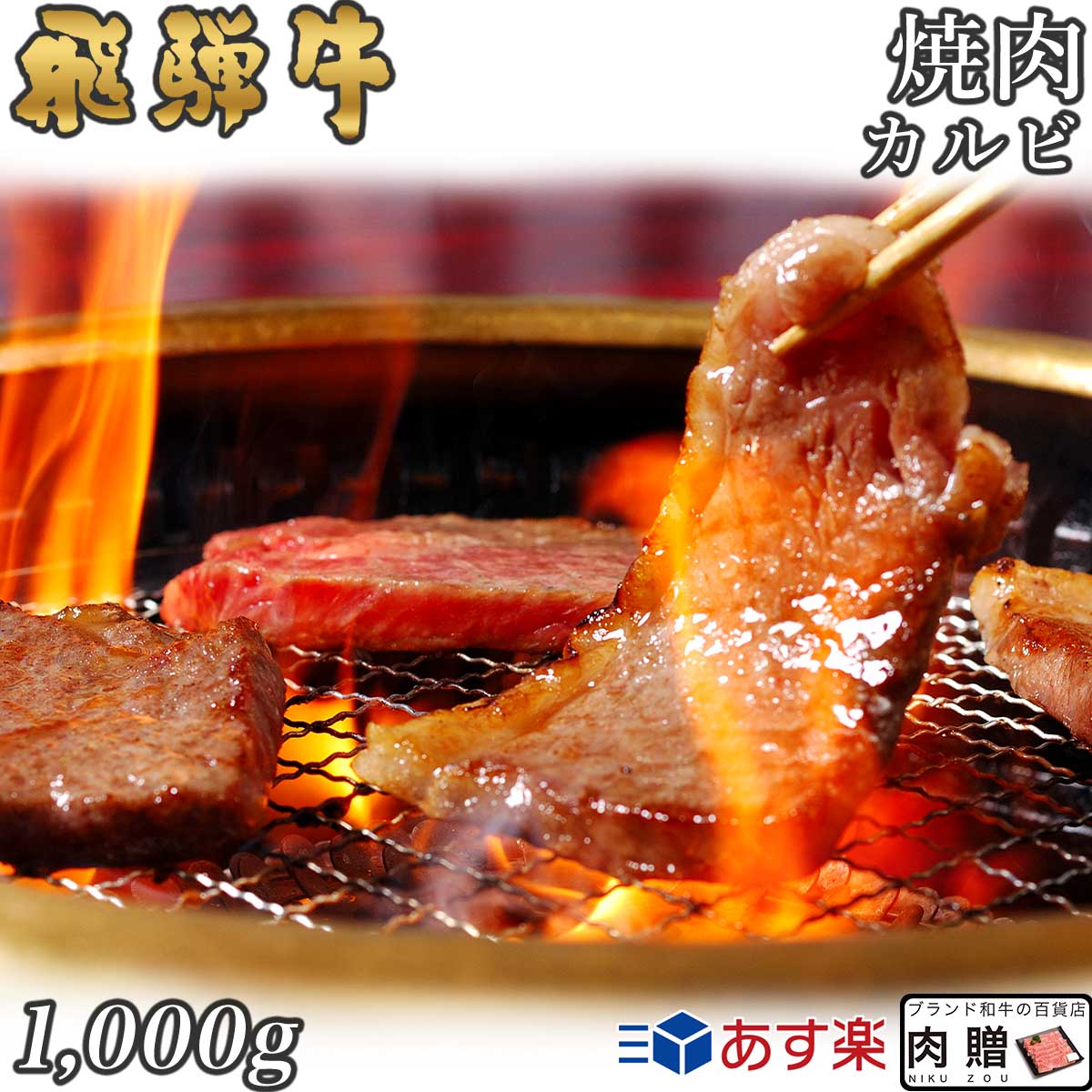 飛騨牛 飛騨牛 焼肉 カルビ 1,000g 1kg A5 A4 [送料無料] | 和牛 焼肉 牛肉 鍋 結婚内祝い 出産祝い 内祝い お返し 贈答用 カルビ 誕生日 プレゼント