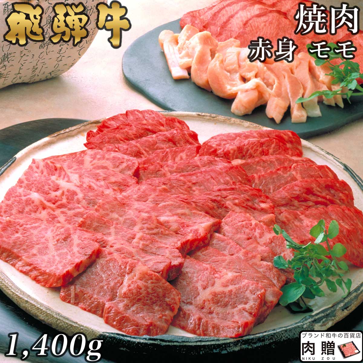 飛騨牛 焼肉 赤身 モモ 1,400g 1.4kg A5 A4 [送料無料] | 和牛 焼肉 牛肉 鍋 結婚内祝い 出産祝い 内祝..