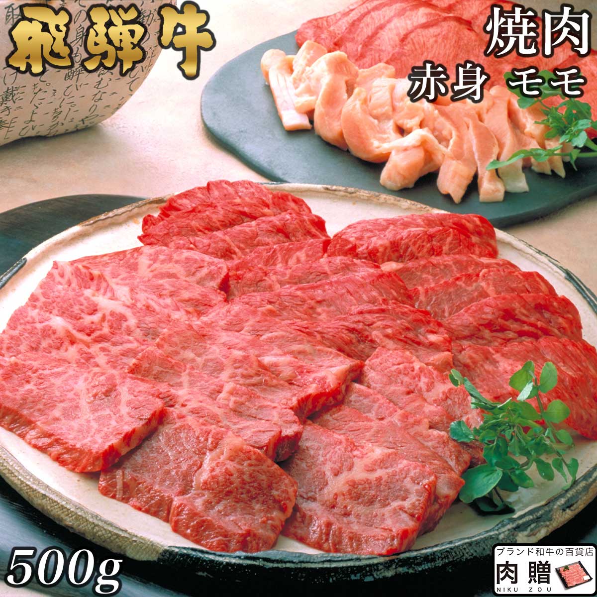 飛騨牛 焼肉 赤身 モモ 500g A5 A4 [送料無料] | 和牛 焼肉 牛肉 鍋 結婚内祝い 出産祝い 内祝い お返し 贈答用 赤身肉 モモ 誕生日 プレゼント
