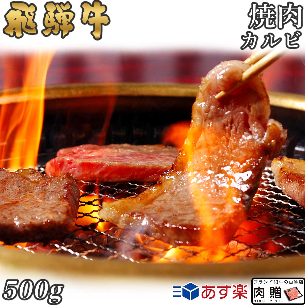 飛騨牛 飛騨牛 焼肉 カルビ 500g A5 A4 [送料無料] | 和牛 焼肉 牛肉 鍋 結婚内祝い 出産祝い 内祝い お返し 贈答用 カルビ 誕生日 プレゼント