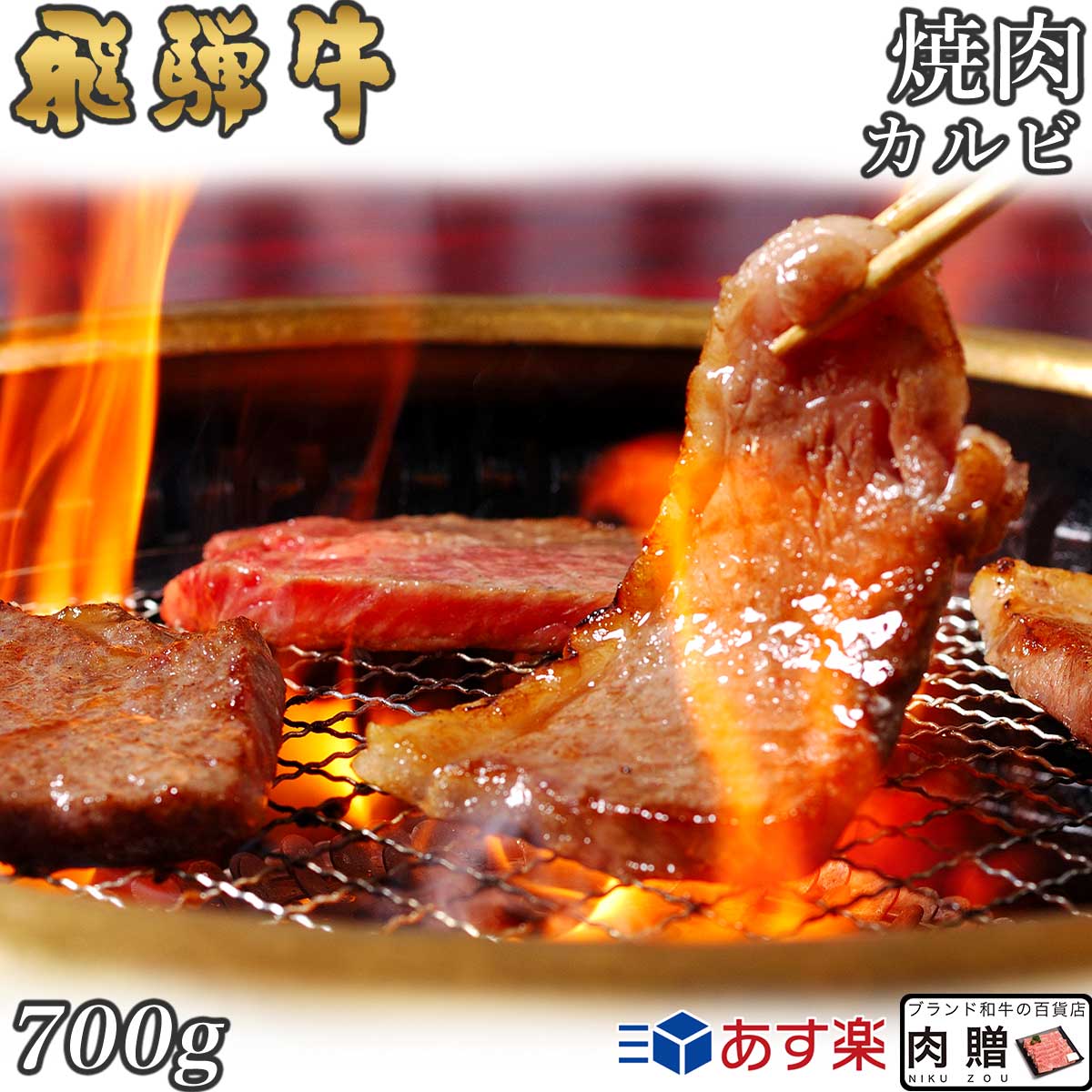 飛騨牛 焼肉 カルビ 700g A5 A4 [送料無料] | 和牛 焼肉 牛肉 鍋 結婚内祝い 出産祝い 内祝い お返し ..