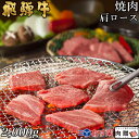 楽天ブランド和牛の百貨店 肉贈飛騨牛 焼肉 肩ロース 2,000g 2kg A5 A4 [送料無料] | 和牛 焼肉 牛肉 鍋 結婚内祝い 出産祝い 内祝い お返し 贈答用 肩ロース 誕生日 プレゼント