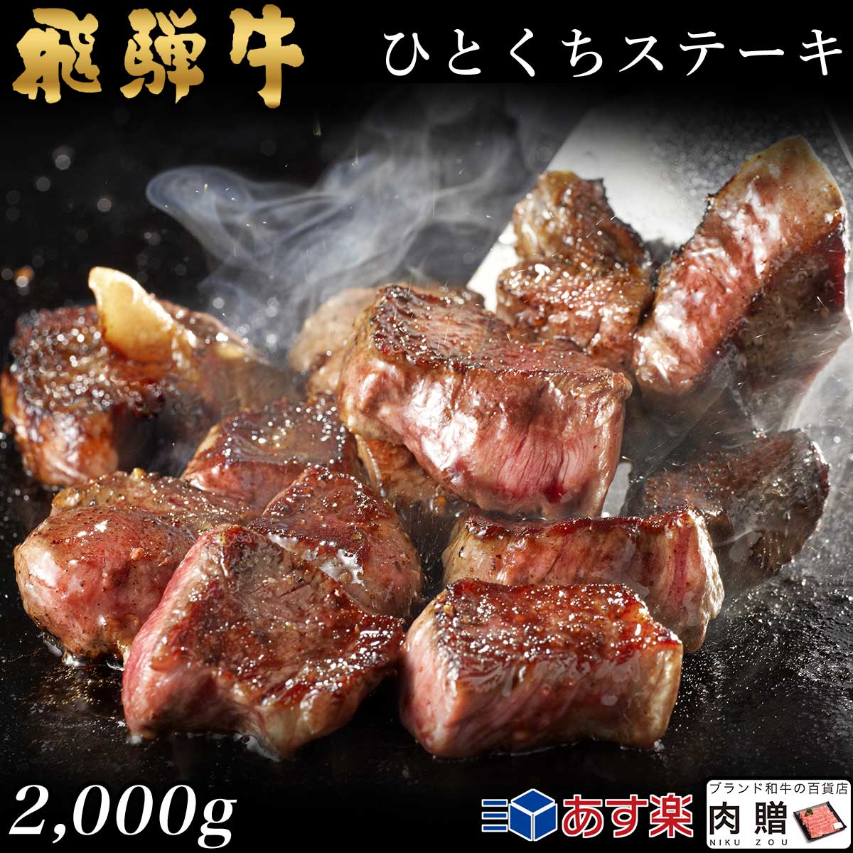 飛騨牛 焼肉 ひとくち ヒレステーキ 2,000g 2.0kg 10〜20人前用 A5 A4 [送料無料] | 和牛 牛肉 焼肉 鍋 結婚内祝い 出産祝い 内祝い お返し ギフト用 ヒレ 誕生日 プレゼント