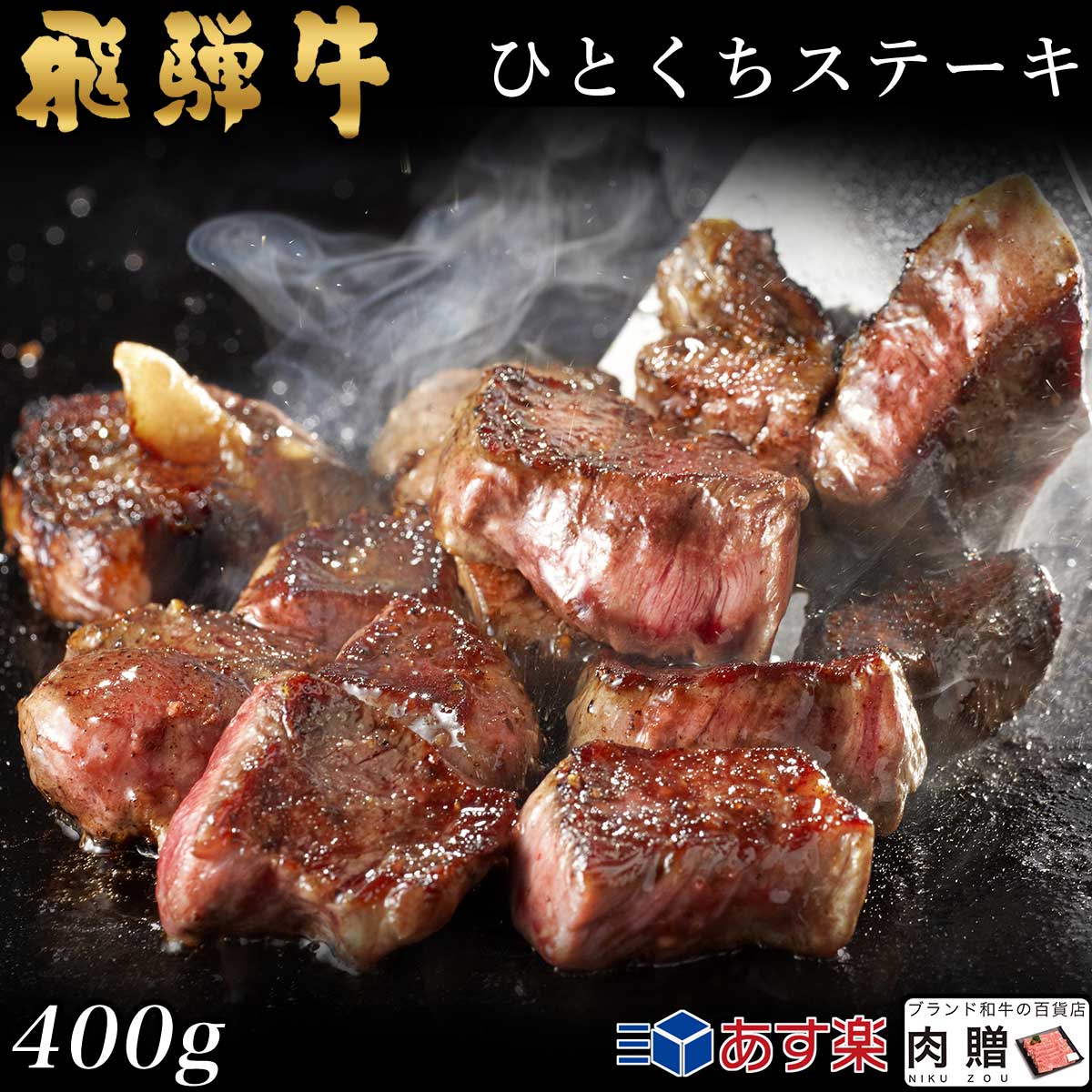 ステーキギフト 飛騨牛 焼肉 ひとくち ヒレステーキ 400g 2～4人前用 A5 A4 [送料無料] | 和牛 牛肉 焼肉 鍋 結婚内祝い 出産祝い 内祝い お返し ギフト用 ヒレ 誕生日 プレゼント