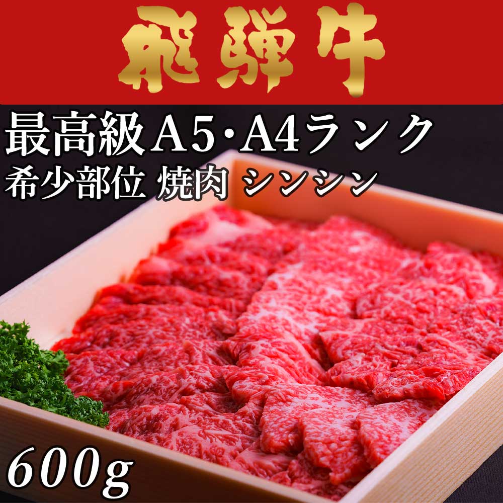 飛騨牛 焼肉 シンシン 600g 3～4人前用 A5 A4 [送料無料] | 和牛 牛肉 焼肉 鍋 結婚内祝い 出産祝い 内..