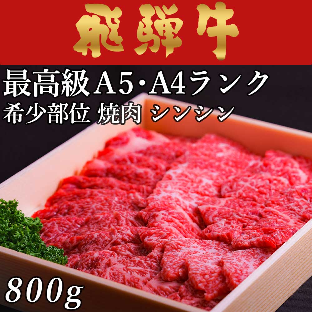 飛騨牛 焼肉 シンシン 800g 4～5人前用 A5 A4 [送料無料] | 和牛 牛肉 焼肉 鍋 結婚内祝い 出産祝い 内..