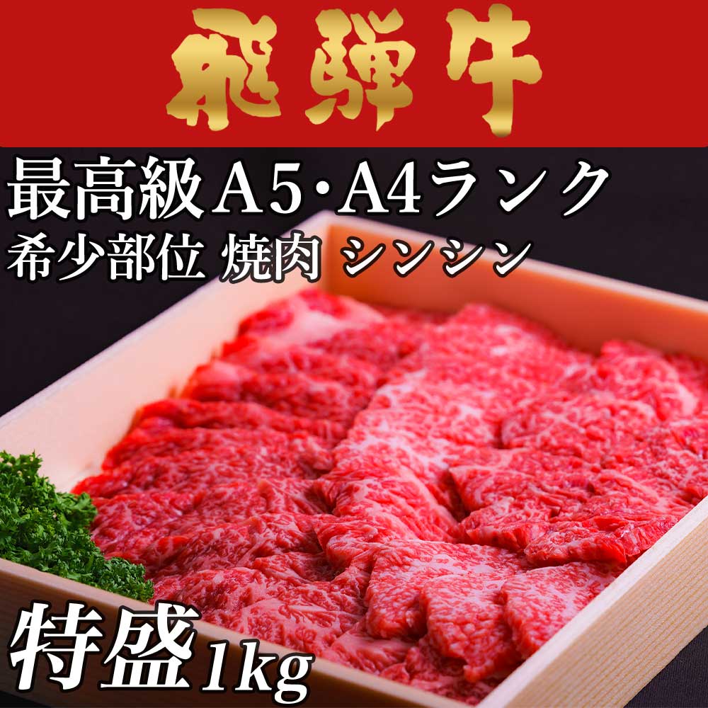 飛騨牛 焼肉 シンシン 1,200g 1.2kg 6～9人前用 A5 A4 [送料無料] | 和牛 牛肉 焼肉 鍋 結婚内祝い 出..