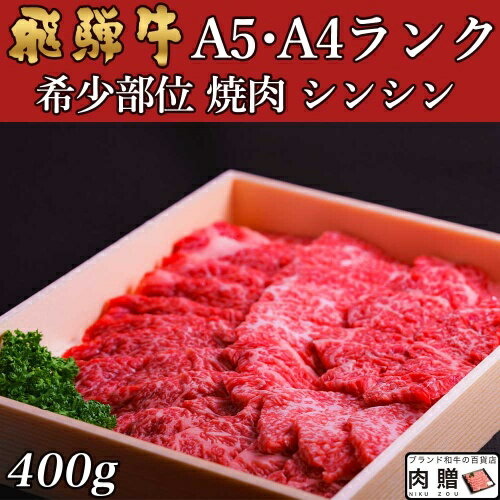 飛騨牛 焼肉 シンシン 400g 2～3人前用 A5 A4 [送料無料] | 和牛 牛肉 焼肉 鍋 結婚内祝い 出産祝い 内..